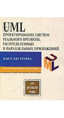 UML. Проектирование систем реального времени, распределенных и параллельных приложений. (Изд. 2). Хассан Гома