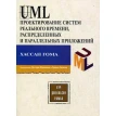 UML Проектирование систем реального времени, распределенных и параллельных приложений. Хассан Гома. Фото 1