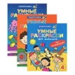 Умные раскраски для малышей (комплект из 3 книг). Фото 1
