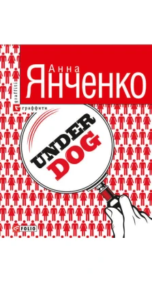 Underdog. Анна Янченко
