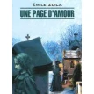 Une page d'amour. Еміль Золя (Emile Zola). Фото 1