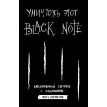 Уничтожь этот Black Note. Креативный скетчбук с заданиями. Фото 1