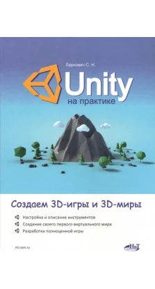 Unity на практике. Создаем 3D-игры и 3D-миры. Сергей Ларкович 