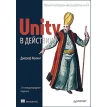 Unity в действии. Мультиплатформенная разработка на C#. 2-е изд. Джозеф Хокинг. Фото 1