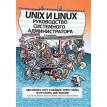 Unix и Linux: руководство системного администратора. Дэн Макин. Бен Уэйли. Трент Хейн. Гарт Снайдер. Эви Немет. Фото 1