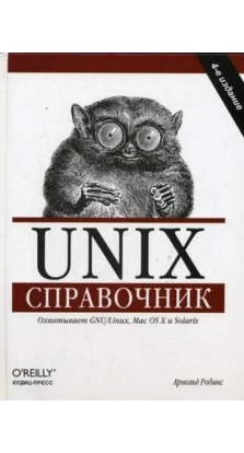 Unix. Справочник. Арнольд Роббинс