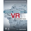 Unreal Engine VR для разработчиков. Митч Макеффри. Фото 1