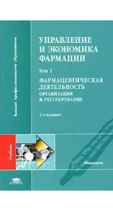 Управление и экономика фармации. В 4 томах. Том 1. Фармацевтическая деятельность. Организация и регулирование