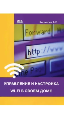 Управление и настройка Wi-Fi в своем доме. Андрей Петрович Кашкаров