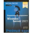 Управление и поддержка Microsoft Windows Server 2003. MCSA/MCSE (+ CD-ROM). Орин Томас. Дэн Холме. Фото 1