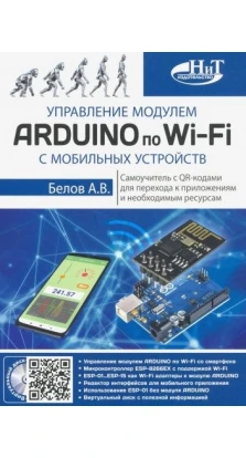 Управление модулем ARDUINO по Wi-Fi с мобильных устройств. А. Белов