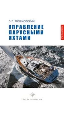 Управление парусными яхтами. С. Мошковский