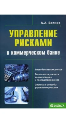 Управление рисками в коммерческом банке: практическое руководство. 3-е изд.,испр.и доп....