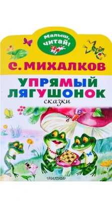 Упрямый лягушонок. Сергей Владимирович Михалков