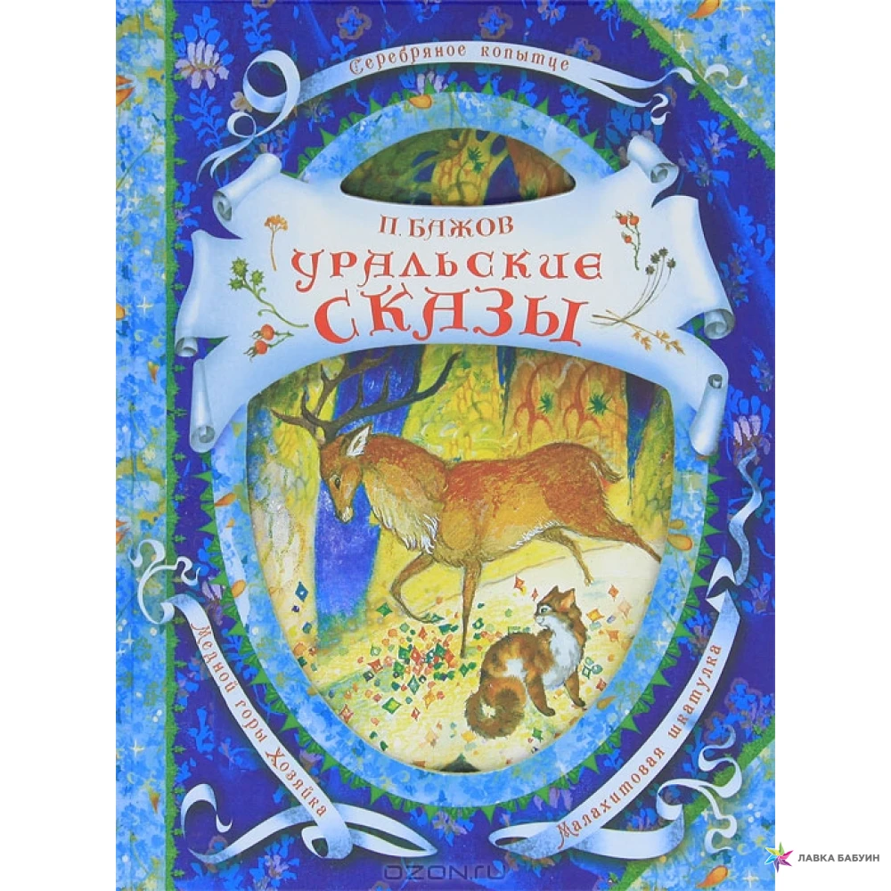 Уральские сказы Бажова книга