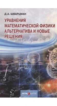 Уравнения математической физики: Альтернатива и новые решения. Д. А. Шварцман