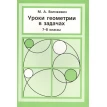 Уроки геометрии в задачах. 7-8 классы. Максим Волчкевич. Фото 1