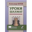 Уроки шахмат. Александр Котов. Фото 1
