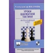 Уроки шахматной тактики 2. Интенсивный курс. Олександр Сергійович Волчок. Фото 1