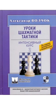 Уроки шахматной тактики 2. Интенсивный курс. Александр Сергеевич Волчок