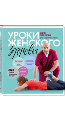Уроки женского здоровья + DVD. Сергій Бубновский