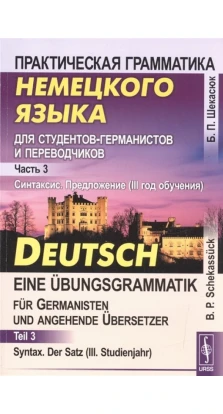 Практическая грамматика немецкого языка для студентов-германистов и переводчиков. Борис Шекасюк