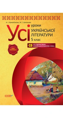 Усі уроки української літератури. 5 клас + CD.ПУМ200