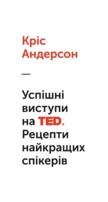 Успішні виступи на TED. Рецепти найкращих спікерів. Крис Андерсон (Chris Anderson)