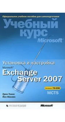 Установка и настройка Microsoft Exchange Server 2007. Учебный курс Microsoft (+ CD-ROM). Орин Томас. Йен Маклин
