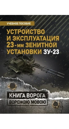 Устройство и эксплуатация 23-мм зенитной установки ЗУ-23: учебное пособие