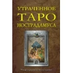 Утраченное Таро Нострадамуса (книга + 78 карт). Фото 1