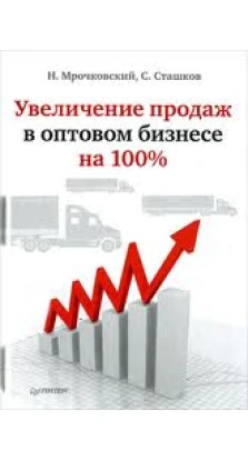 Увеличение продаж в оптовом бизнесе на 100%. Николай Мрочковский. Сергій Сташков