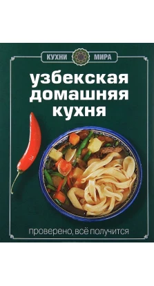 Узбекская домашняя кухня. Лилия Николенко