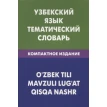 Узбекский язык. Тематический словарь. Компактное издание. 10 000 слов. Фото 1