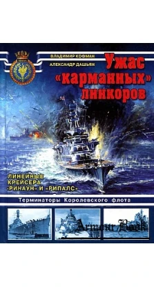Ужас «карманных» линкоров. Линейные крейсера «Ринаун» и «Рипалс». Владимир Кофман