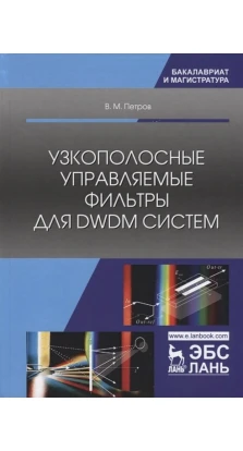Узкополосные управляемые фильтры для DWDM систем: Учебное пособие. В. М. Петров