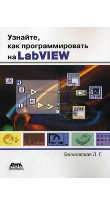 Узнайте, как программировать на LabVIEW. Лідія Георгієвна Беліовська