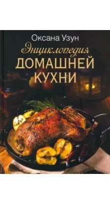 Энциклопедия домашней кухни. Оксана Узун