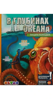В глубинах океана: 4D Энциклопедия в дополненной реальности