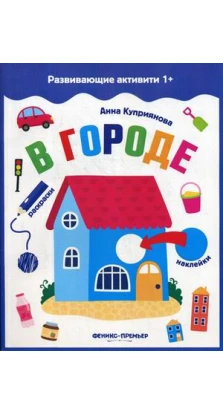 В городе: книжка с наклейками. Анна Куприянова