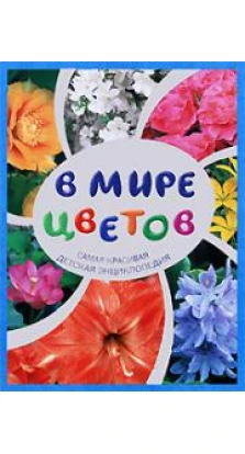 В мире цветов. Самая красивая детская энциклопедия
