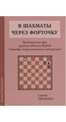 В шахматы через форточку. Сергей Ткаченко