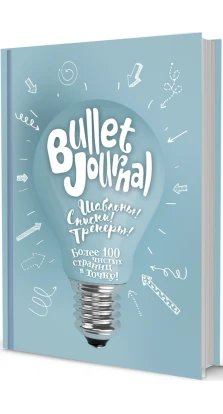 Bullet Journal. Шаблоны! Списки! Трекеры! Более 100 чистых страниц в точку! (Лампочка). Анастасия Потапова