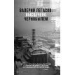 Высвечено Чернобылем. Валерий Алексеевич Легасов. Фото 1