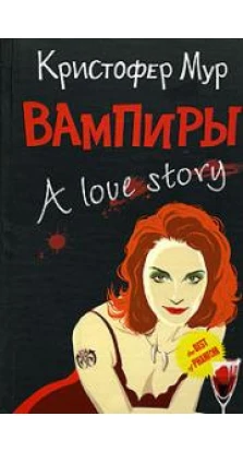 Вампиры. A Love Story. Кристофер Мур