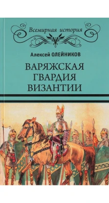Варяжская гвардия Византии. Алексей Олейников