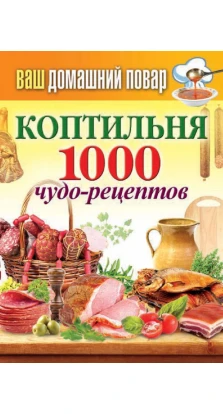 Коптильня. 1000 чудо-рецептов. Сергей Кашин