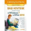 Ваш ноутбук. Работаем в Windows 7 и Office 2010. Самоучитель. Алексей Лебедев. Фото 1