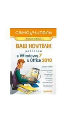 Ваш ноутбук. Работаем в Windows 7 и Office 2010. Самоучитель. Алексей Лебедев