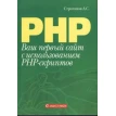 Ваш первый сайт с использованием PHP-скриптов. Александр Сергеевич Строганов. Фото 1